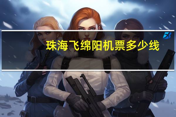 珠海飞绵阳机票多少线