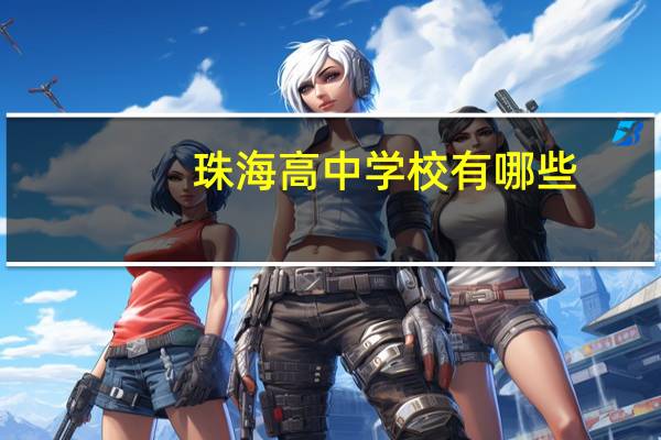 珠海高中学校有哪些