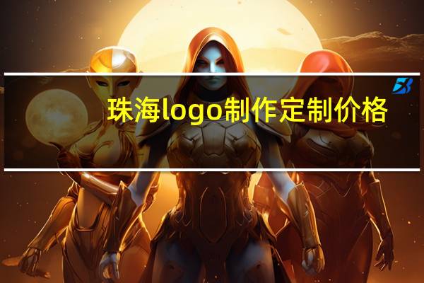 珠海logo制作定制价格