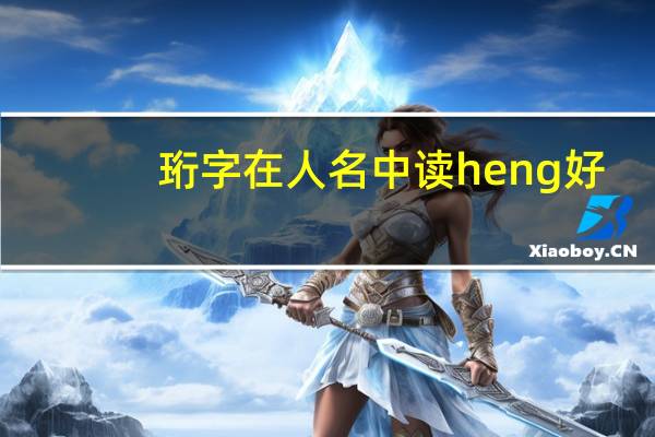 珩字在人名中读heng好，还是读hang好