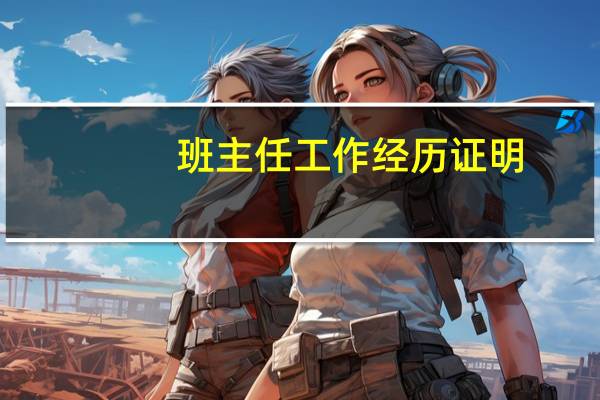 班主任工作经历证明