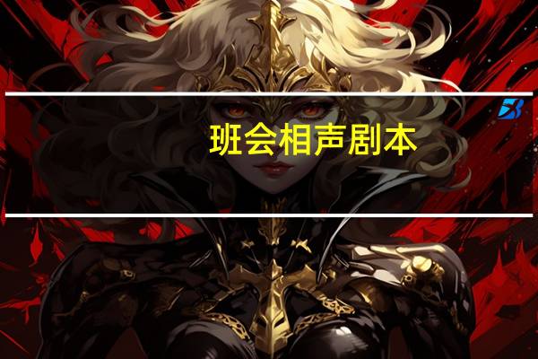班会相声剧本
