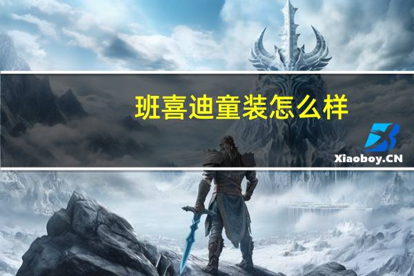 班喜迪童装怎么样
