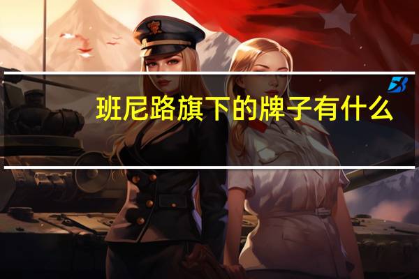 班尼路旗下的牌子有什么