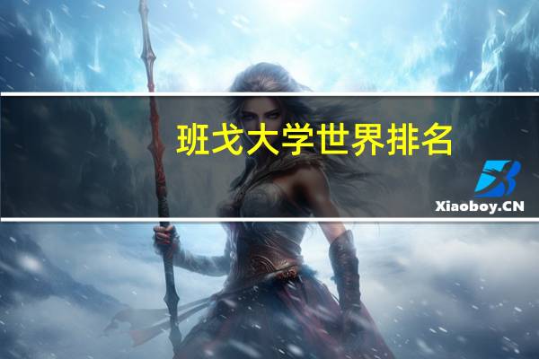 班戈大学世界排名