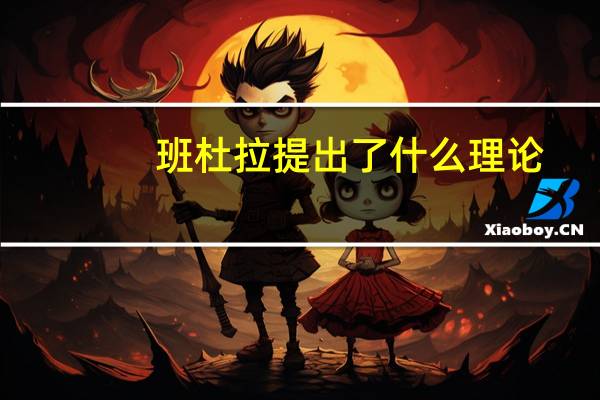 班杜拉提出了什么理论