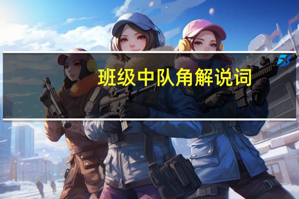 班级中队角解说词