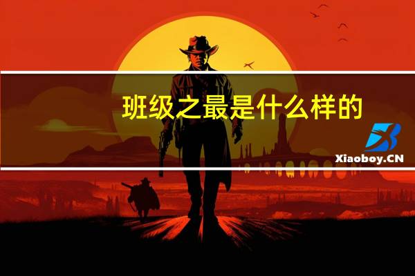 班级之最是什么样的