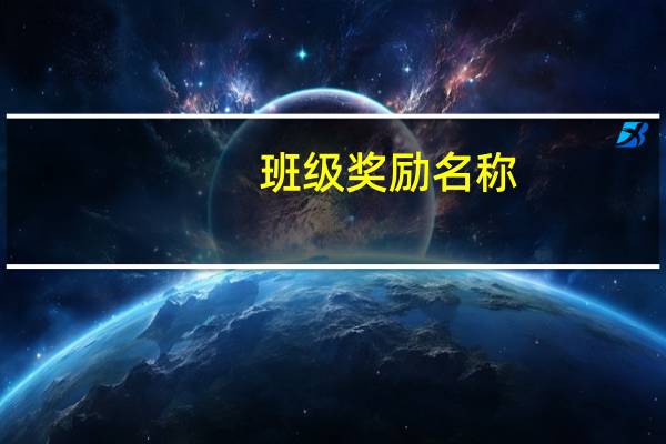 班级奖励名称