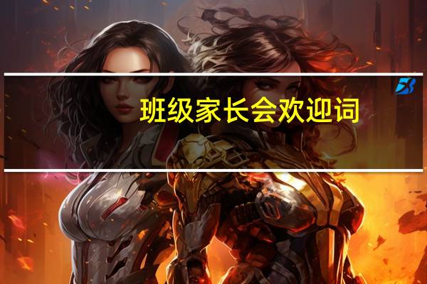 班级家长会欢迎词