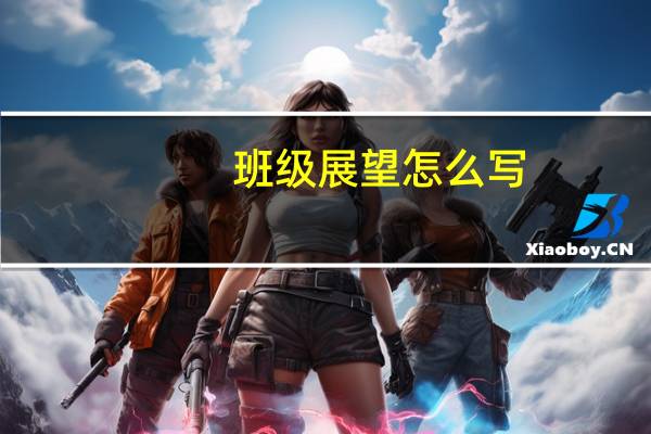 班级展望怎么写