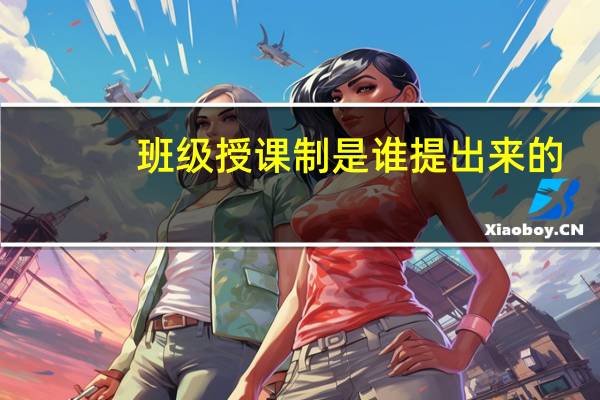 班级授课制是谁提出来的