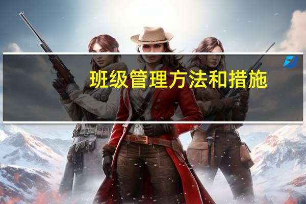 班级管理方法和措施