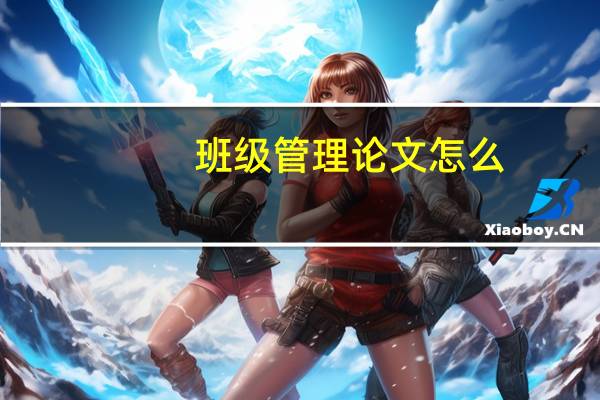 班级管理论文怎么