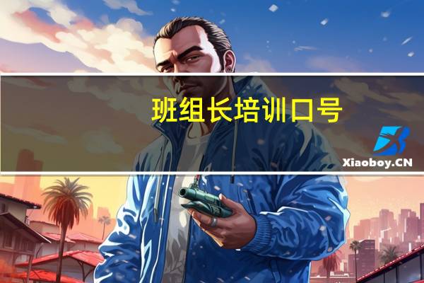 班组长培训口号