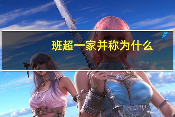 班超一家并称为什么