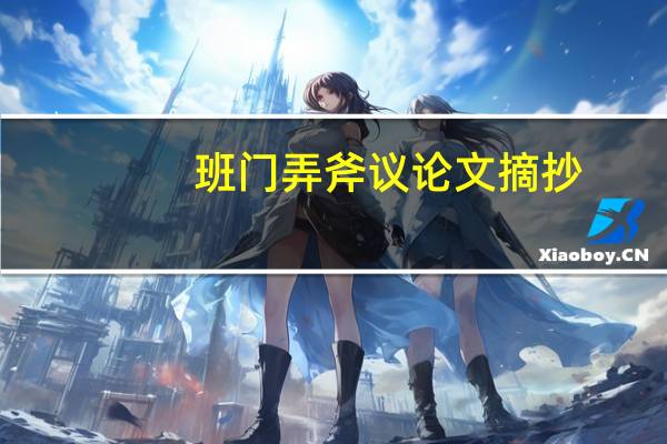 班门弄斧议论文摘抄