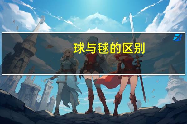 球与毬的区别