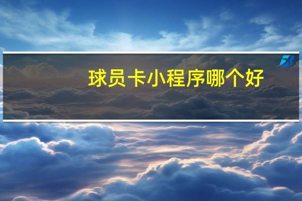 球员卡小程序哪个好
