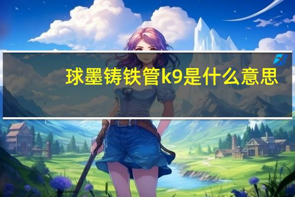 球墨铸铁管k9是什么意思