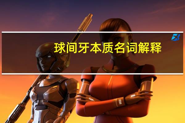 球间牙本质名词解释
