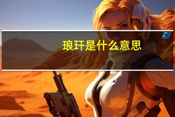 琅玕是什么意思