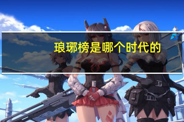 琅琊榜是哪个时代的