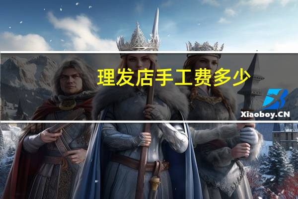 理发店手工费多少