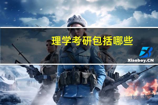 理学考研包括哪些