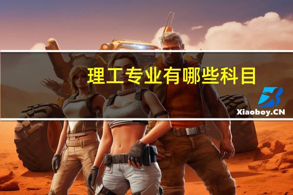 理工专业有哪些科目