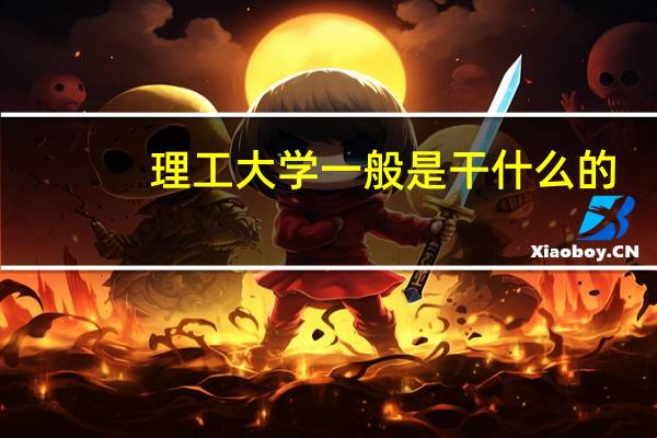 理工大学一般是干什么的