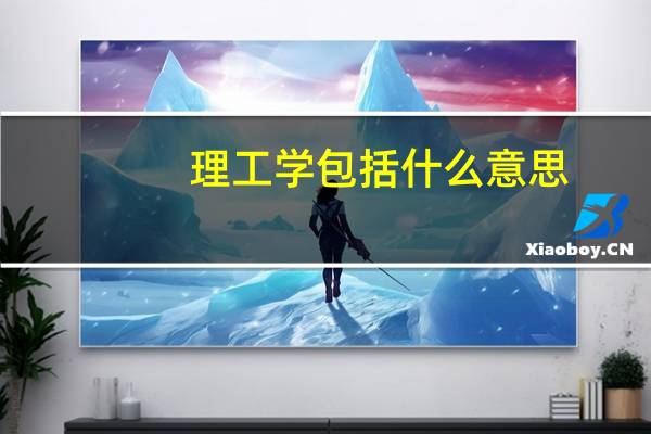 理工学包括什么意思