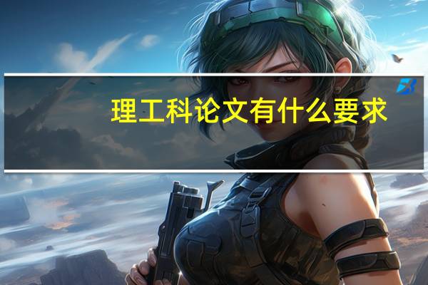 理工科论文有什么要求