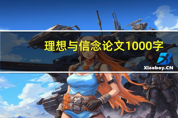 理想与信念论文1000字