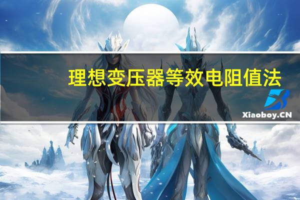 理想变压器等效电阻值法