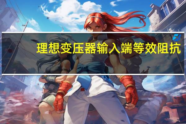 理想变压器输入端等效阻抗