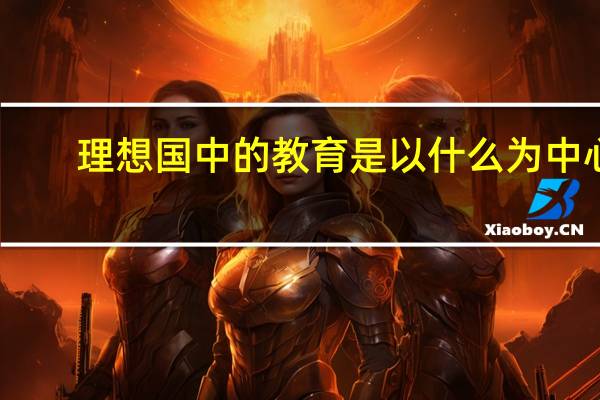 理想国中的教育是以什么为中心