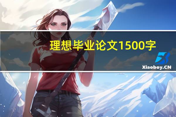 理想毕业论文1500字