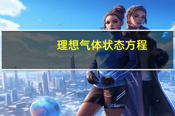 理想气体状态方程