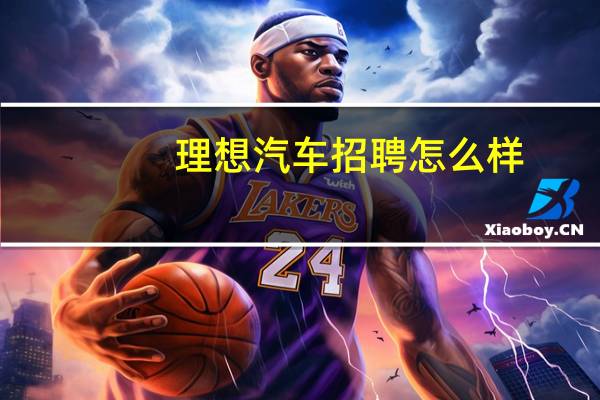 理想汽车招聘怎么样