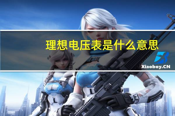 理想电压表是什么意思