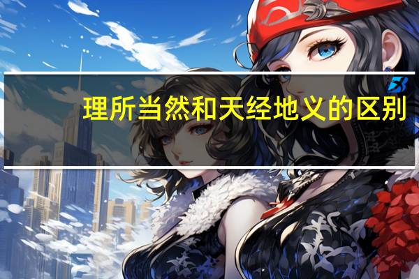 理所当然和天经地义的区别