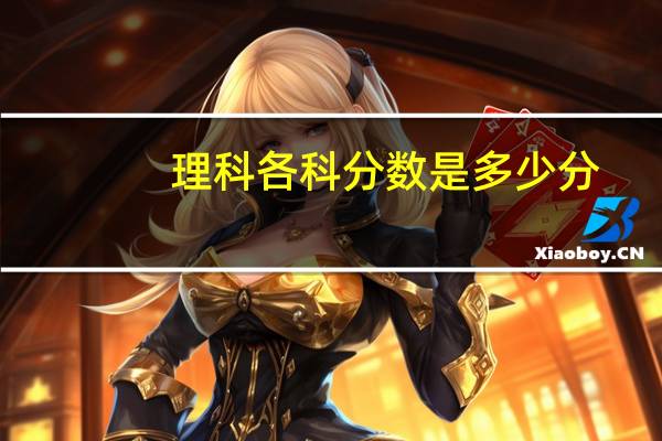 理科各科分数是多少分