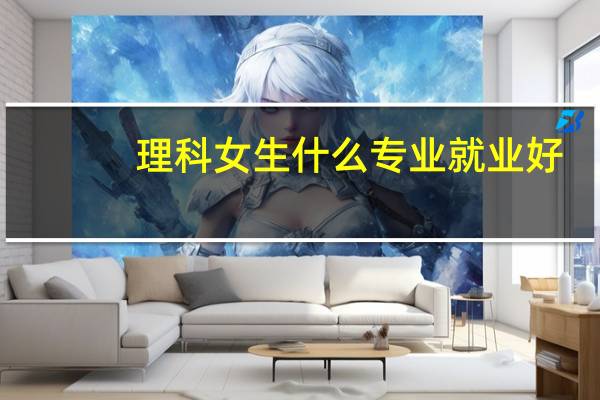 理科女生什么专业就业好