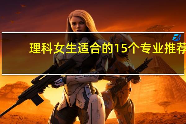 理科女生适合的15个专业推荐