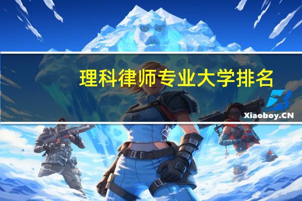理科律师专业大学排名
