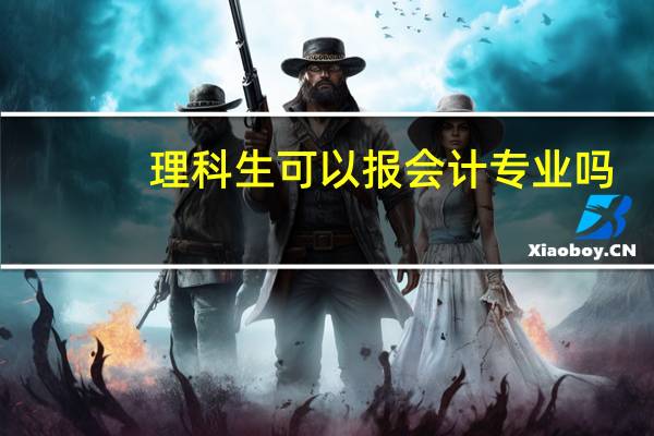 理科生可以报会计专业吗