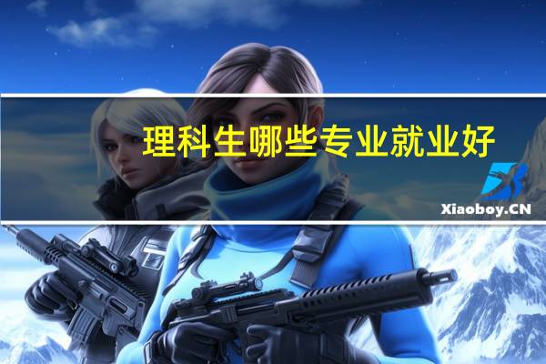 理科生哪些专业就业好