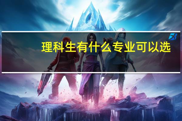 理科生有什么专业可以选