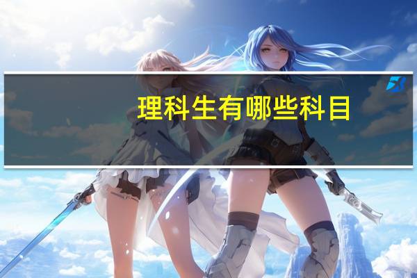 理科生有哪些科目